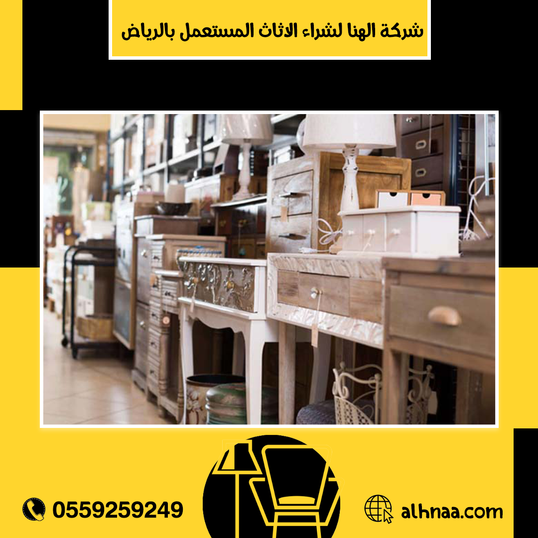 ارقام شراء الاثاث المستعمل