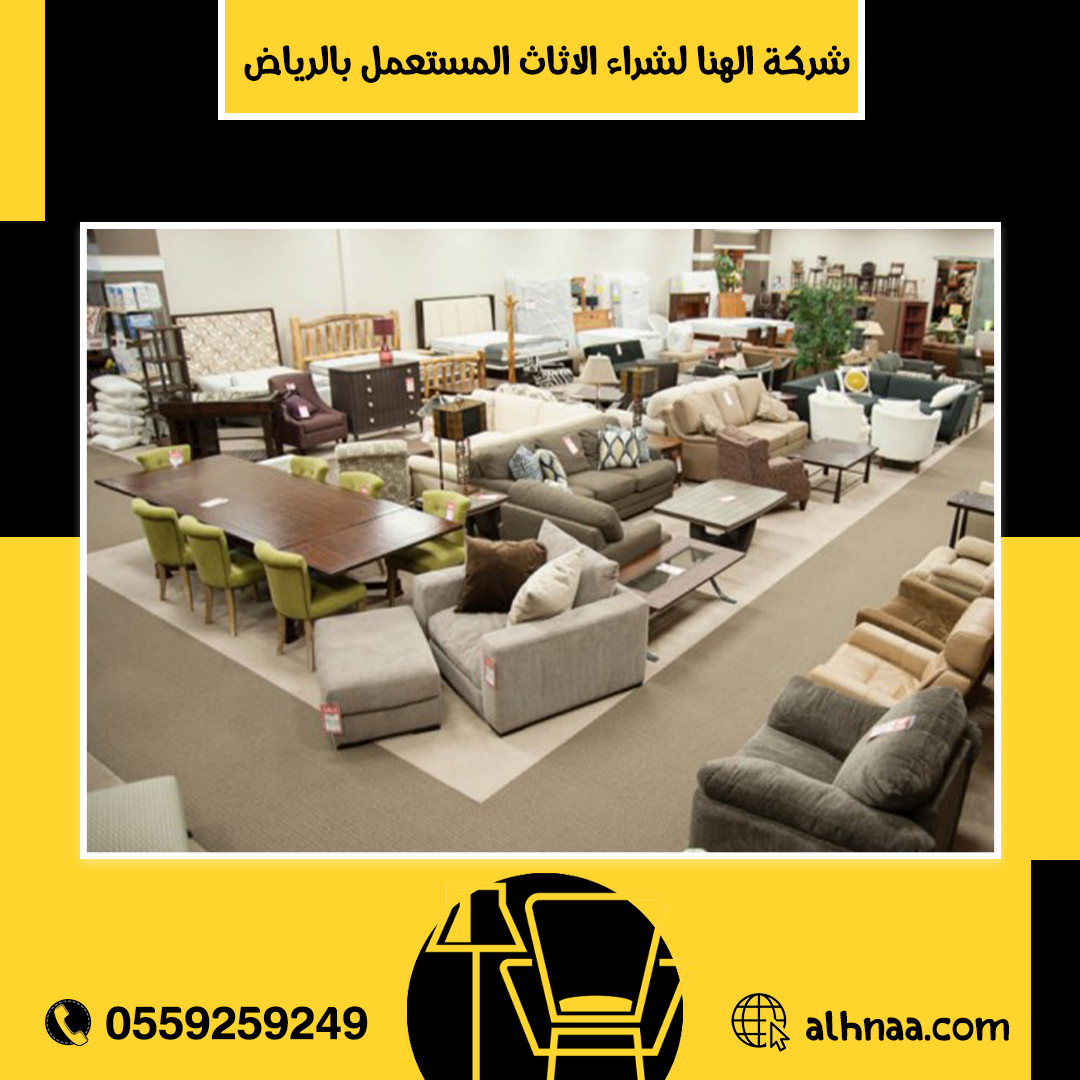 حقين شراء اثاث مستعمل