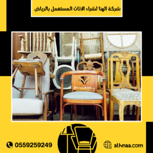 شراء اثاث مستعمل شمال الرياض