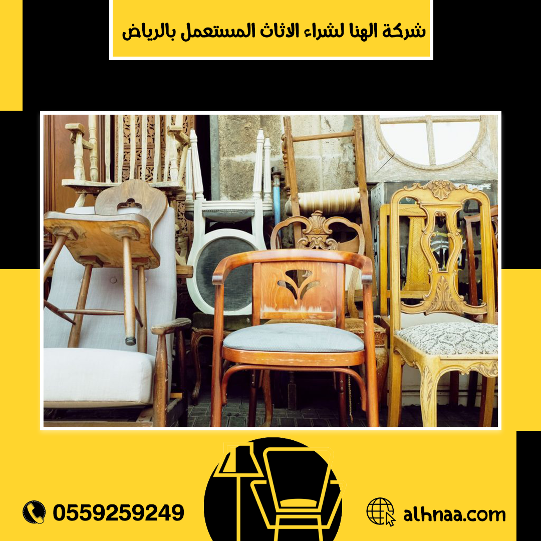 شراء اثاث مستعمل شمال الرياض