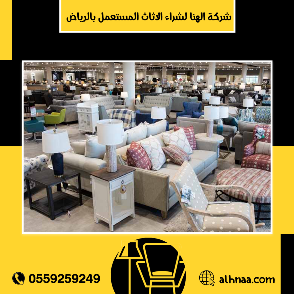 شراء اثاث مستعمل غرب الرياض