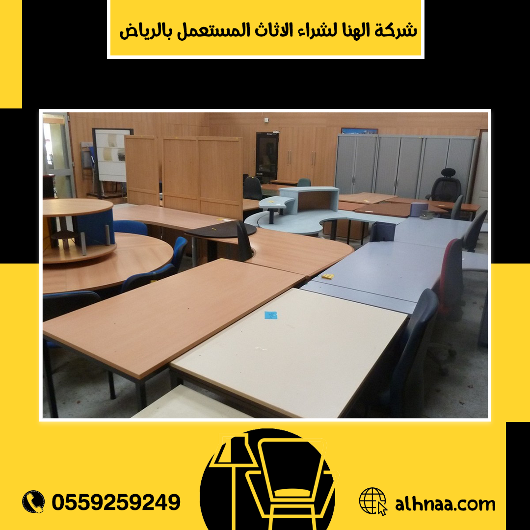 شراء اثاث مكتبي مستعمل