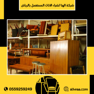 شراء الاثاث المستعمل شرق الرياض