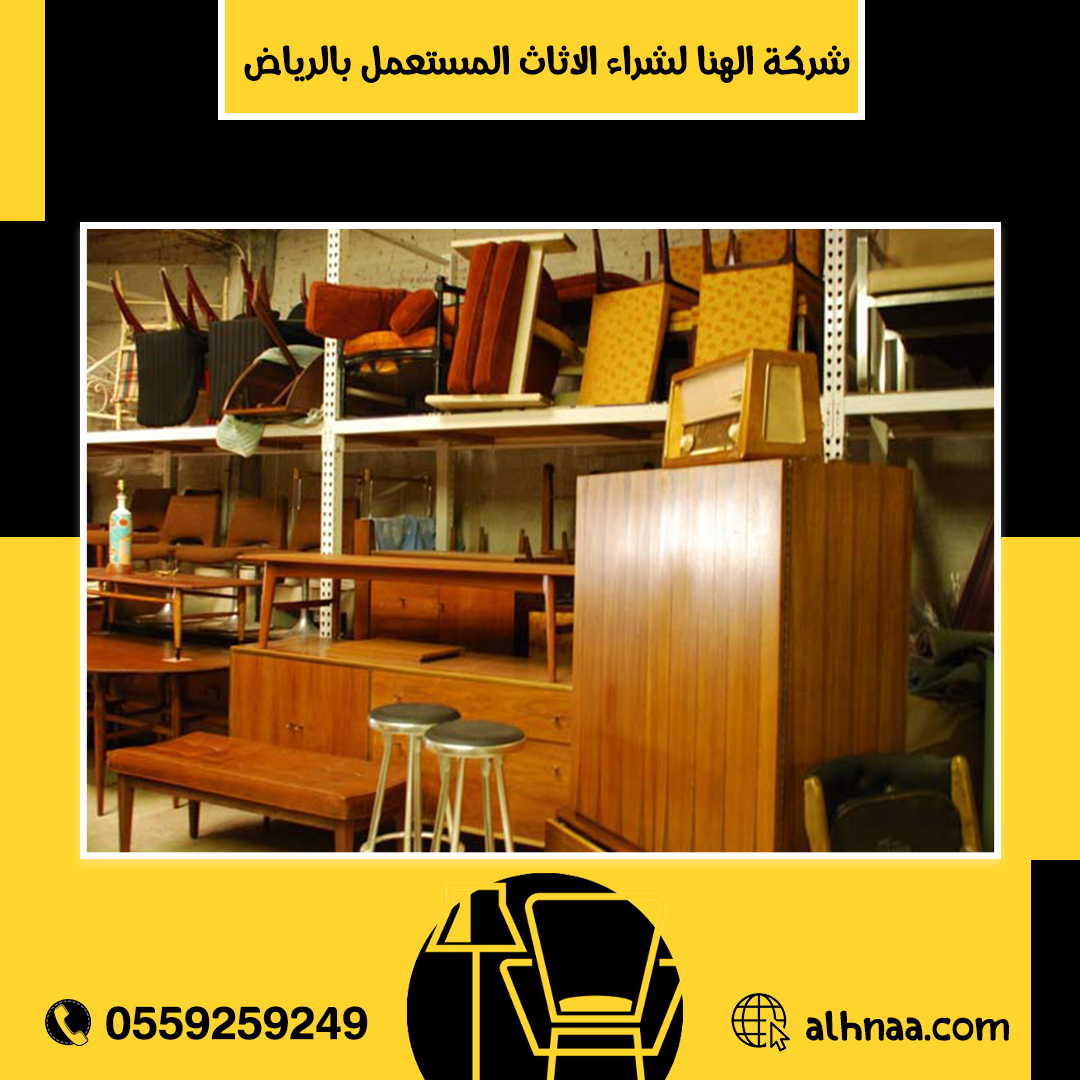 شراء الاثاث المستعمل شرق الرياض