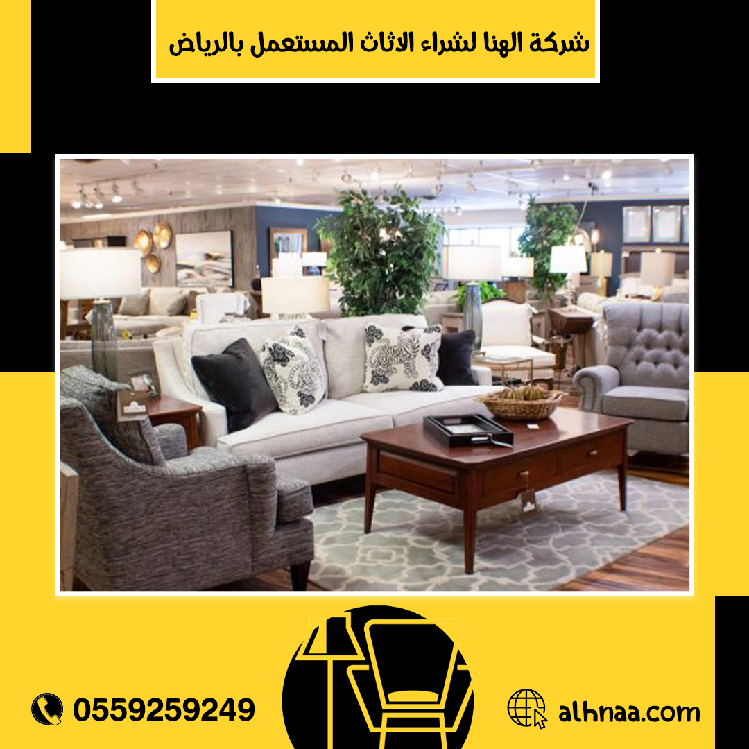 شراء مجالس وكنب مستعمل