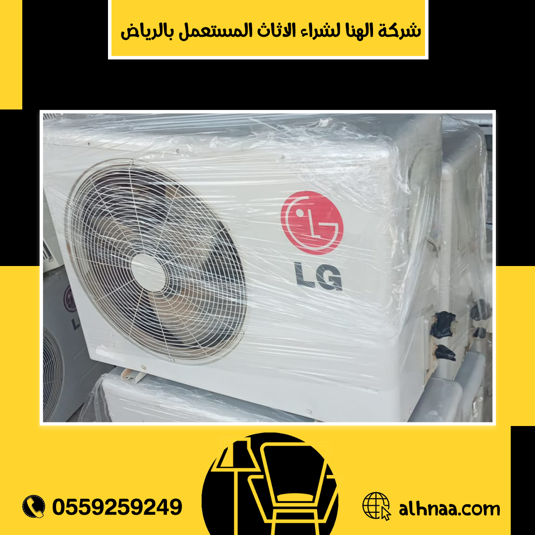 شراء مكيفات مستعملة