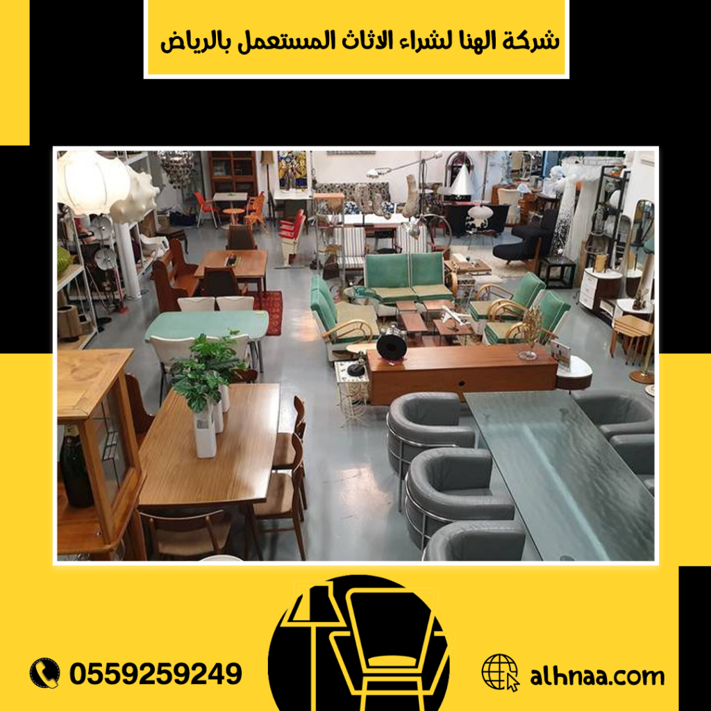 شركة شراء اثاث مستعمل