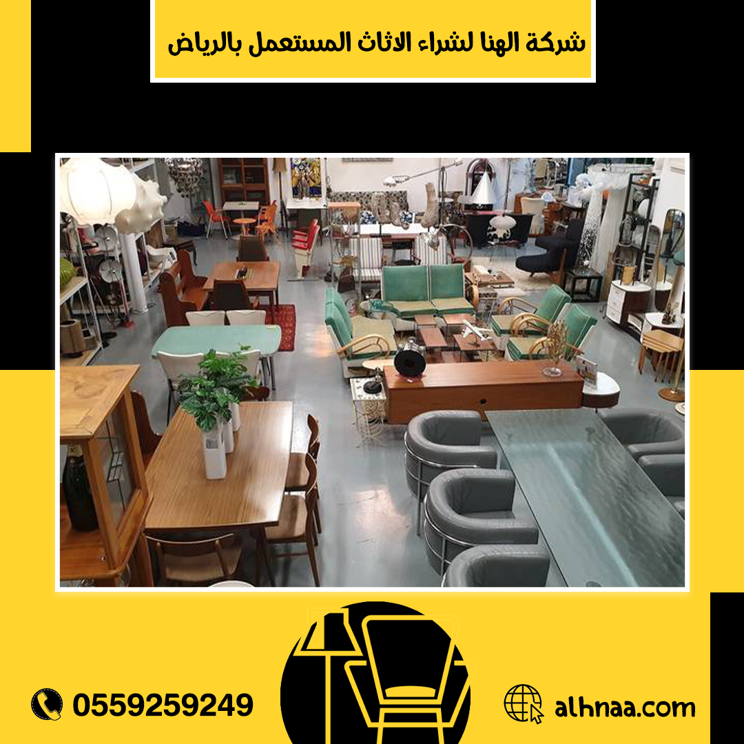 شركة شراء اثاث مستعمل