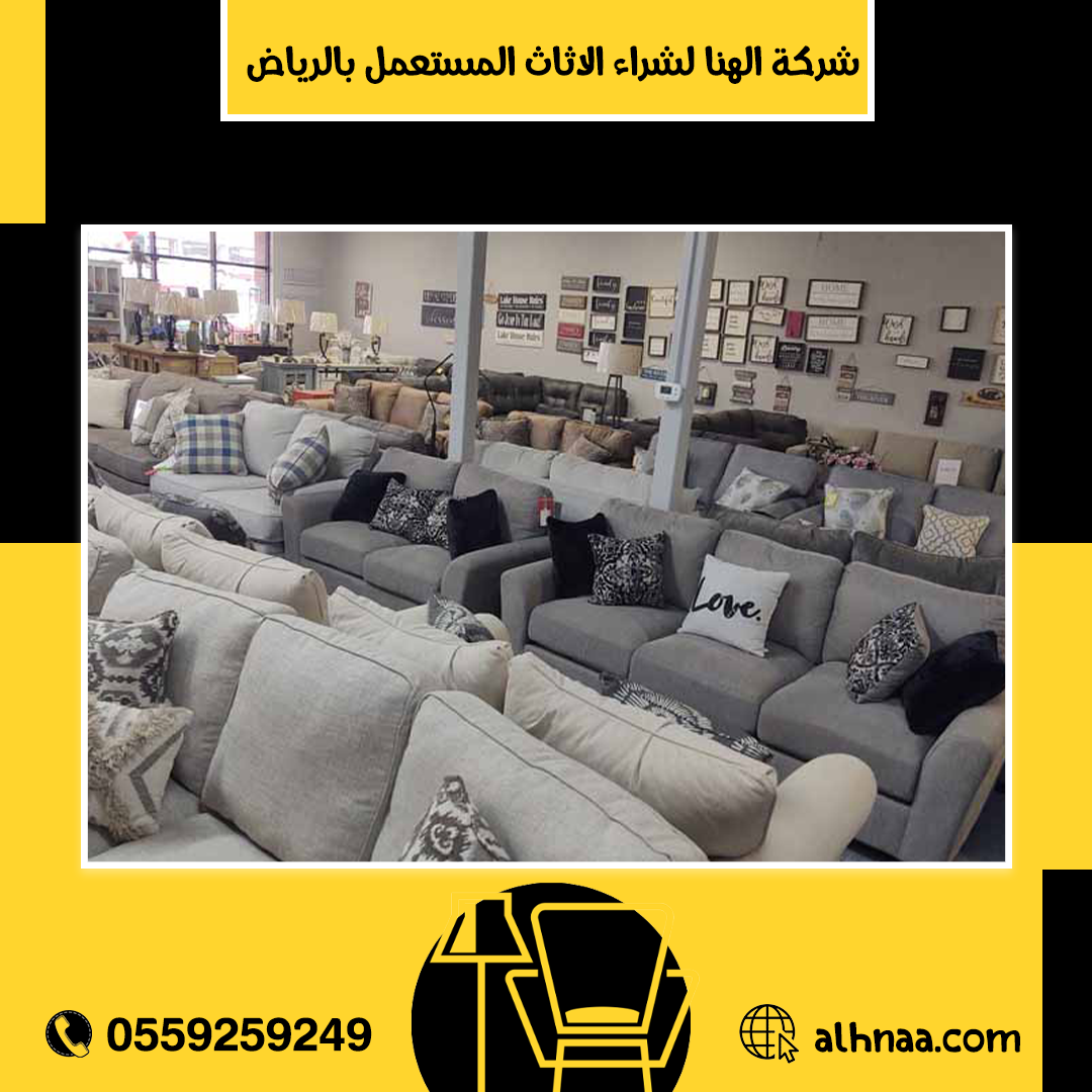 محلات شراء الأثاث المستعمل