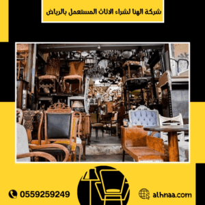 نشتري الاثاث المستعمل