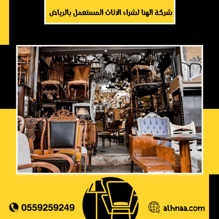 نشتري الاثاث المستعمل
